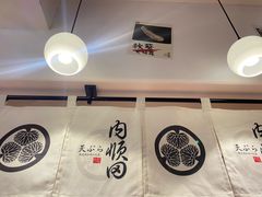 -天妇罗内顺田(罗湖店)