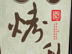 -古北烤梨