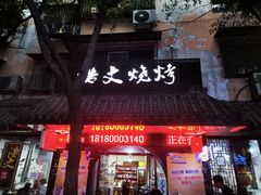 -浩文烧烤
