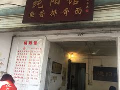 门面-纯阳馆鱼香排骨面(东二道街店)