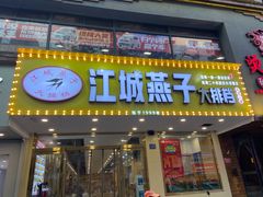 门面-江城燕子大排档(江汉路步行街店)