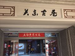 -关东古巷