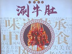 -明何记涮牛肚(品牌首店隋唐植物园南门古城路店)
