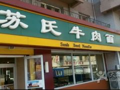 -苏氏牛肉面(惠工街店)