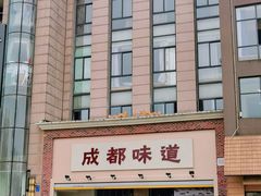 -成都味道(望江西路店)