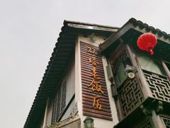 门面-双塔老饭店