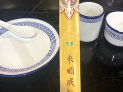 -来顺成饭庄