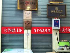 -没牙伯花生汤店(老药洲店)