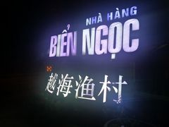 -越海渔村