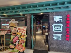 -韩宫宴和牛烤肉(无锡大东方广场店)