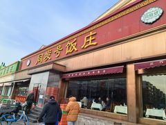-同发号饭庄(复兴路店)