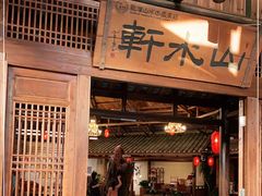 -观澜山水田园