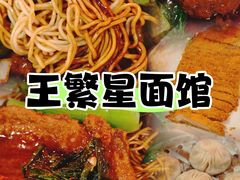 -王繁星面馆(西安熙地港店)
