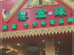 门面-傣宏缘·云南傣味特色菜·手抓饭·孔雀宴十六年店庆大酬宾(南屏步行街店)