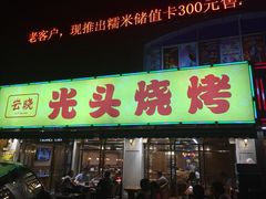-云晓光头烧烤吧(德平路店)