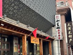 -和生记牛肉火勺店(汇兴家园店)