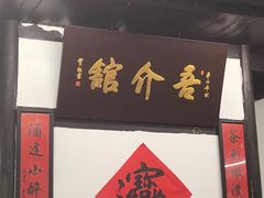 门面-吾介小籠館