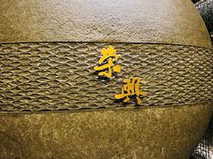 -荣兴酒家(徐家汇店)