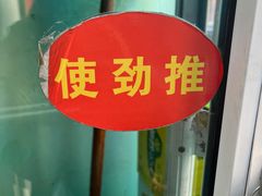 -松明一烤肉馆(鲁园店)