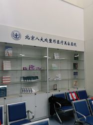 -八大处整形
