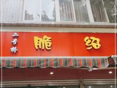门面-二号桥脆绍面(星辉中路店)