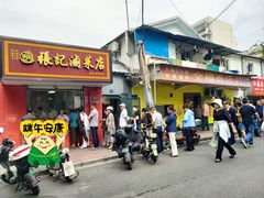 -张记卤菜店(三条巷店)