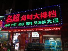 门面-名超海鲜烧烤大排档