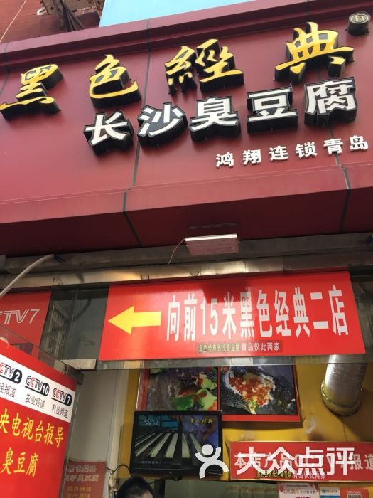 黑色经典长沙臭豆腐(长兴路店)图片 第36张