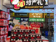 零售区-黑色经典臭豆腐·湖南特产(步行街店)