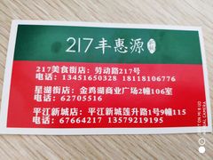 -217丰惠源抓饭(江乾路店)