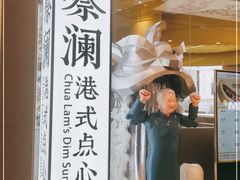 -蔡澜点心·粤菜(月星环球港店)