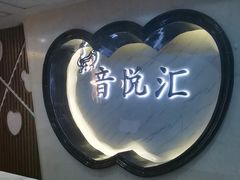 -音悦汇量贩KTV(相城店)