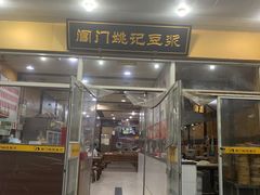 -阊门姚记豆浆(旧学前直营店)