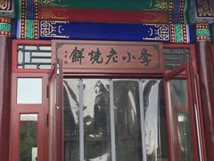 门面-李小老烧饼(常营民族家园店)