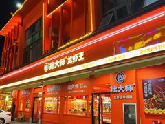 -拙大师·龙虾四季排档·夜宵至凌晨4点(唯亭店)
