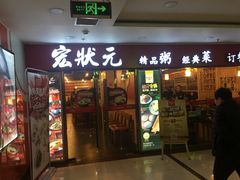 门面-宏状元现熬粥·京味菜(五棵松店)