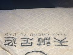 -天诚足道(金融街店)