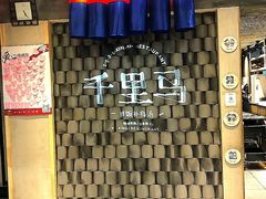 -鑫日千里马朝鲜族小馆(总店)