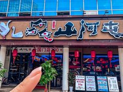 -山河屯铁锅炖·非遗东北菜(南山店)