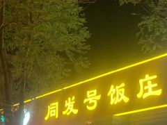 -同发号饭庄(复兴路店)