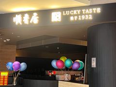 -顺香居·老字号湖北菜(江汉路店)