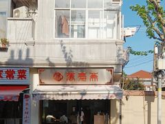 -万寿斋(山阴路店)