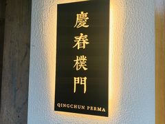 -庆春朴门