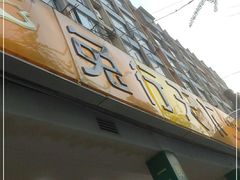 门面-椒小兔·盐帮川菜中餐厅(金沙时代广场店)