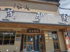 -永茂驴肉(莲池南大街总店)