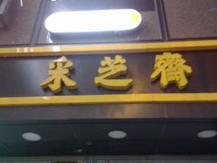 android_upload_pic-采芝斋(延安路店)