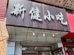 -新健小吃(承德街店)