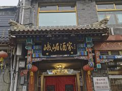 -峨嵋酒家(德内店)