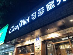 门面-可莎蜜儿(湖墅南路店)