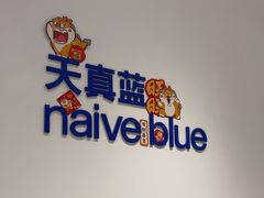 -天真蓝照相馆(中华广场店)
